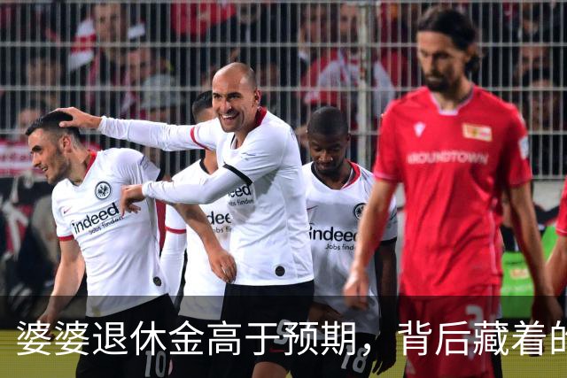 婆婆退休金高于预期，背后藏着的心事让我惊讶