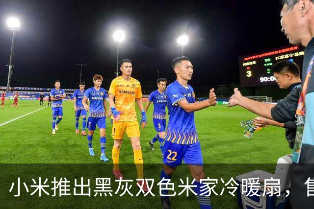小米推出黑灰双色米家冷暖扇，售价799元