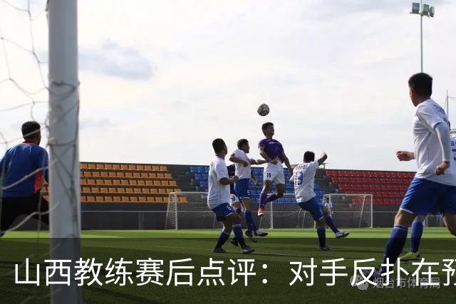 山西教练赛后点评：对手反扑在预料之中，前场篮板取得佳绩