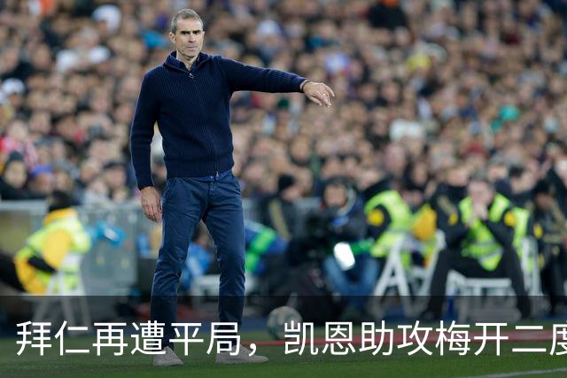 拜仁再遭平局，凯恩助攻梅开二度却无缘胜利