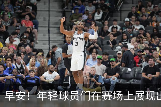 早安！年轻球员们在赛场上展现出无限潜力