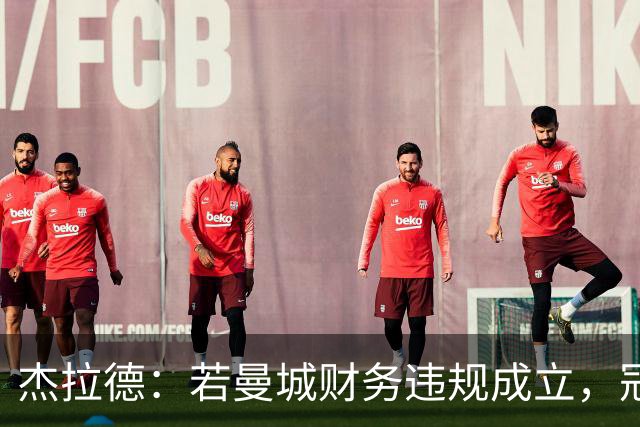 杰拉德：若曼城财务违规成立，冠军应被取消