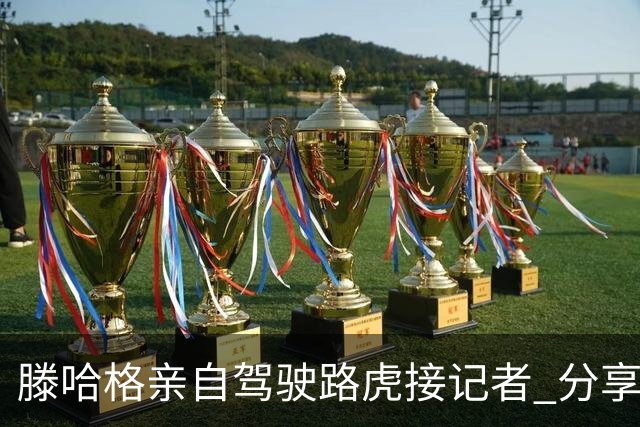 滕哈格亲自驾驶路虎接记者 分享自信与生活点滴