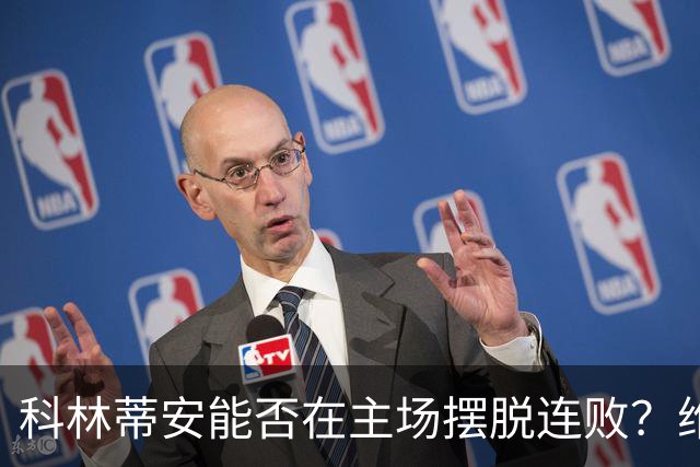 科林蒂安能否在主场摆脱连败？维多利亚客场再遇困境