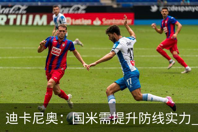 迪卡尼奥：国米需提升防线实力 才能取得更多胜利