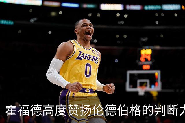 霍福德高度赞扬伦德伯格的判断力与比赛阅读能力