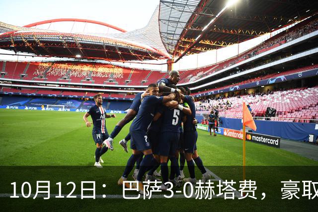10月12日：巴萨3-0赫塔费，豪取九连胜展现强大统治力