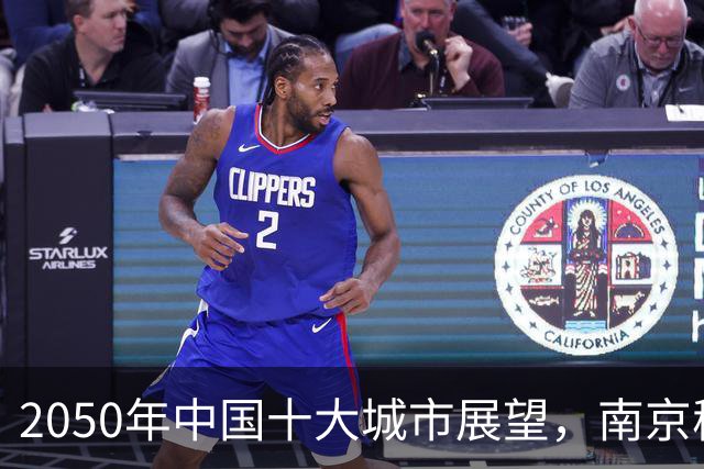2050年中国十大城市展望，南京稳居前列，合肥有潜力突围